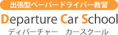 Departure Car School(ディパーチャー カースクール)